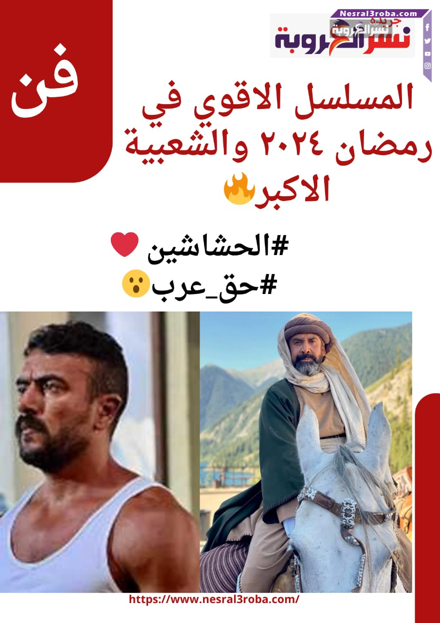 المسلسل الاقوي في رمضان ٢٠٢٤ والشعبية الاكبر #الحشاشين #حق_عرب