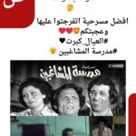 قولنا استفتاء لـ افضل مسرحية اتفرجتوا عليها وعجبتكم االعيال كبرت ولا مدرسة المشاغبين
