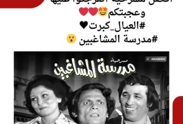 قولنا استفتاء لـ افضل مسرحية اتفرجتوا عليها وعجبتكم االعيال كبرت ولا مدرسة المشاغبين