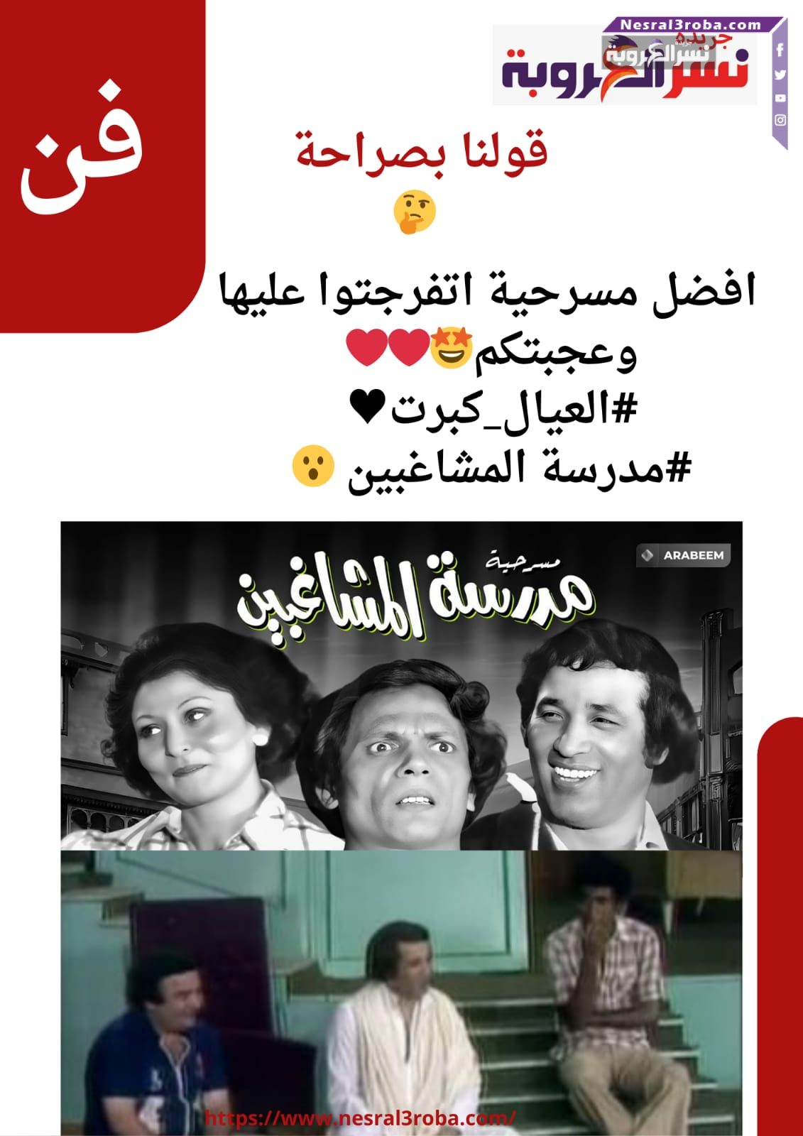 قولنا استفتاء لـ افضل مسرحية اتفرجتوا عليها وعجبتكم االعيال كبرت ولا مدرسة المشاغبين