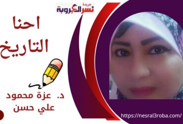 احنا التاريخ