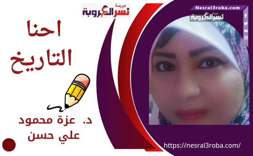 احنا التاريخ