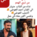 مبدع من ذوي الهمم بحب أحمد العوضي ونفسي أكون معاه في عمل