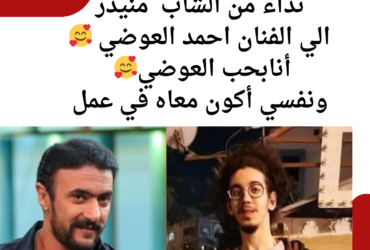 مبدع من ذوي الهمم بحب أحمد العوضي ونفسي أكون معاه في عمل