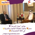 مؤتمر "حوار الدوحة" مصر جاهزة بالعمالة الماهرة والمُدربة في كافة التخصصات