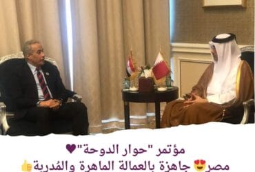 مؤتمر "حوار الدوحة" مصر جاهزة بالعمالة الماهرة والمُدربة في كافة التخصصات