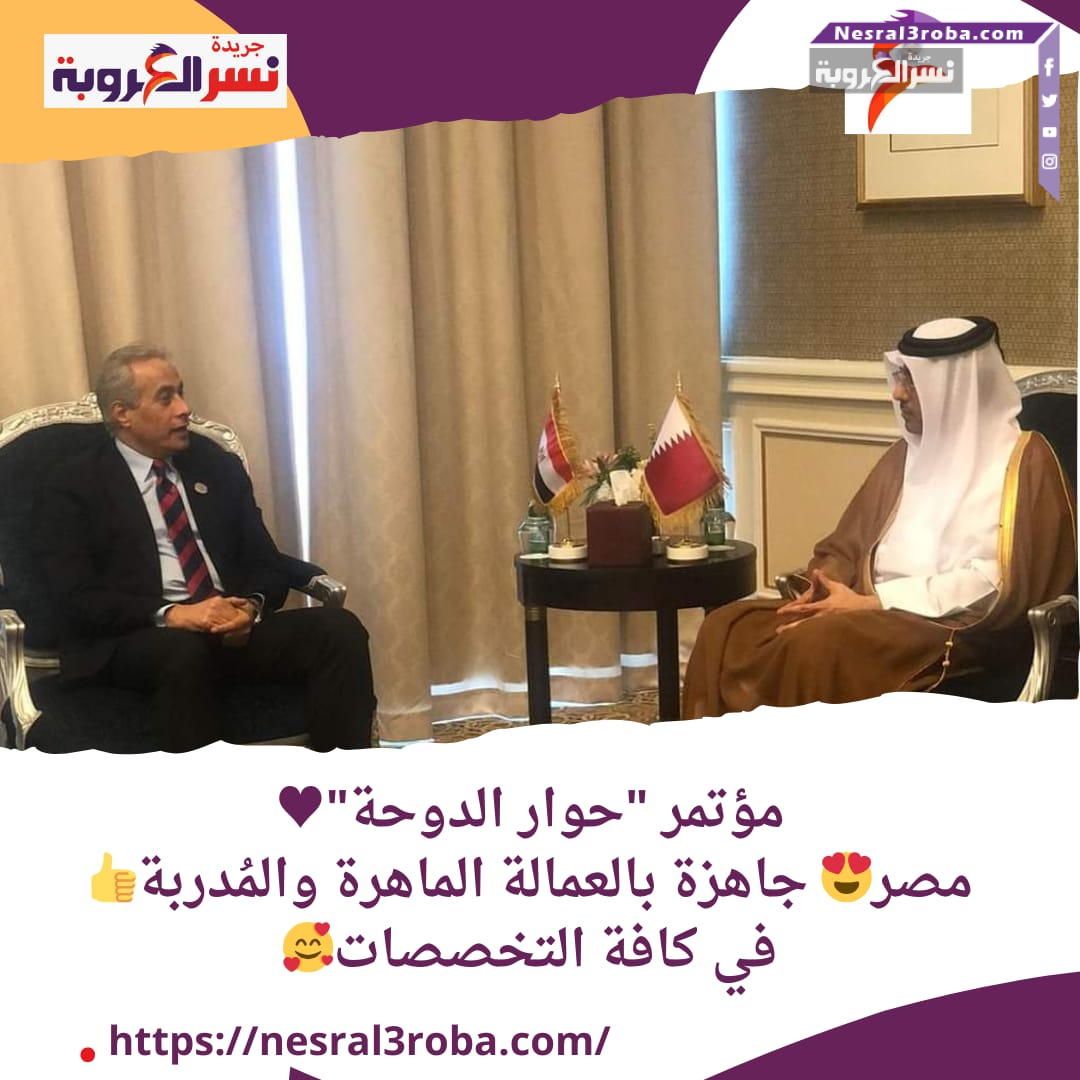 مؤتمر "حوار الدوحة" مصر جاهزة بالعمالة الماهرة والمُدربة في كافة التخصصات