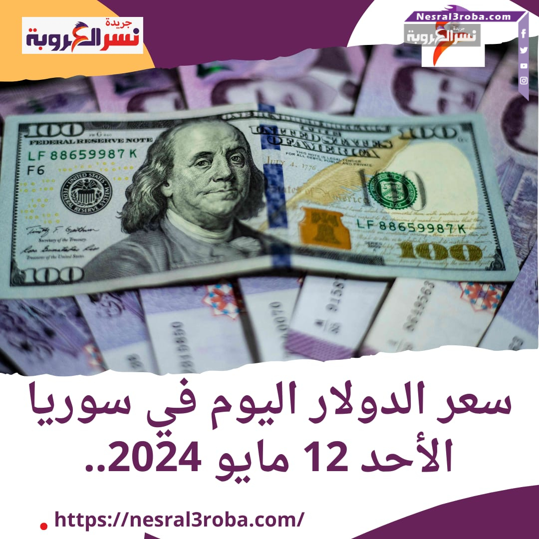 سعر الدولار اليوم في سوريا الأحد 12 مايو 2024.. هدوء الليرة