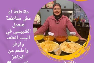 الشيبسي ..في البيت انظف واوفر واطعم من الجاهز بكتييييير