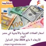 اسعار العملات العربية والأجنبية في مصر اليوم.. الأربعاء 1 مايو 2024 خلال التداول