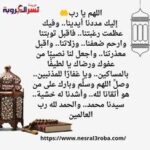 لا إله إلا أنت نسألك يا رب زيادة في الدين وبركة في العمر وصحة في الجسد
