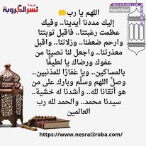 اللهم #يا رب.. إليك مددنا أيدينا.. وفيك عظمت رغبتنا.. فاقبل توبتنا وارحم ضعفنا