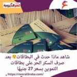  شاهد ماذا حدث في البطاقات بعد صرف السكر الحر على بطاقات التموين بسعر 27 جنيهًا