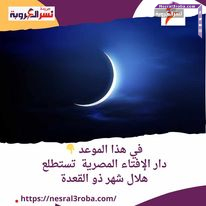 في هذا الموعد دار الإفتاء المصرية تستطلع هلال شهر ذو القعدة