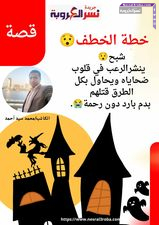 شبح ينشرالرعب في قلوب  ضحاياه ويحاول بكل الطرق قتلهم بدم بارد دون رحمة.