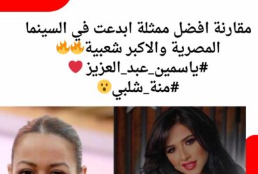 ياسمين عبد العزيز او منه شلبي مقارنة افضل ممثلة ابدعت في السينما المصرية والاكبر شعبية