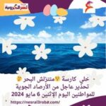 خلي كارسة متنزلش البحر .. تحذير عاجل من الأرصاد الجوية للمواطنين اليوم الإثنين 6 مايو 2024