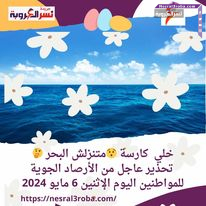 خلي كارسة متنزلش البحر .. تحذير عاجل من الأرصاد الجوية للمواطنين اليوم الإثنين 6 مايو 2024