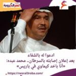 ادعوا له بالشفاء بعد إعلان إصابته بالسرطان.. محمد عبده: «أنا باخد كيماوي في باريس»