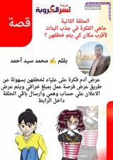        الحلقة الثانية ..ماهي الفكرة في جذب البنات لأقرب مكان كي يتم خطفهن ؟    