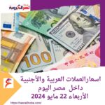 اسعارالعملات العربية والأجنبية داخل مصر اليوم.. الأربعاء 22 مايو 2024