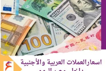 اسعارالعملات العربية والأجنبية داخل مصر اليوم.. الأربعاء 22 مايو 2024