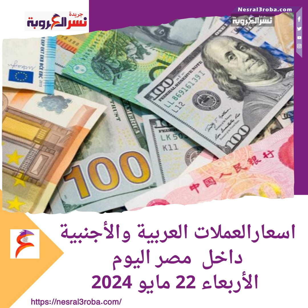 اسعارالعملات العربية والأجنبية داخل مصر اليوم.. الأربعاء 22 مايو 2024