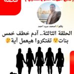 آدم خطف خمس بنات مرة واحدة قصة ( شبح الموت آدم والعذاري )