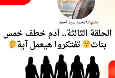آدم خطف خمس بنات مرة واحدة قصة ( شبح الموت آدم والعذاري )