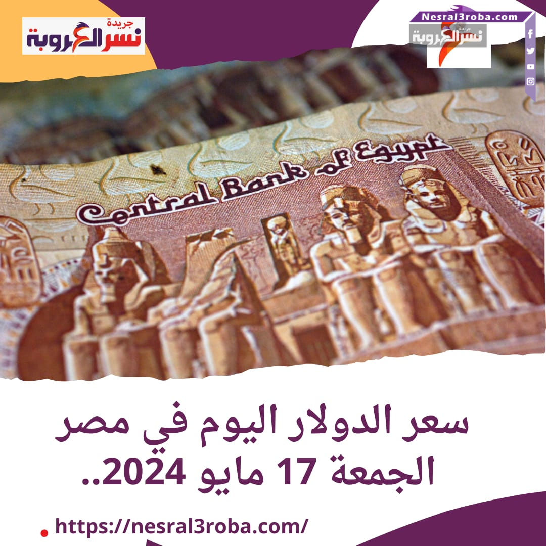 سعر الدولار اليوم في مصر الجمعة 17 مايو 2024..أمام الجنيه