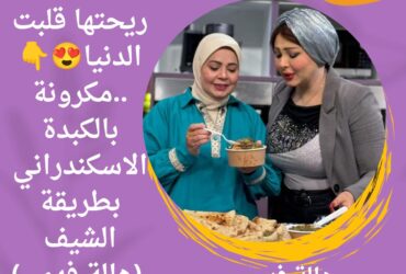 ريحتها قلبت الدنيا ..مكرونة بالكبدة الاسكندراني بطريقة الشيف (هالة فهمي)