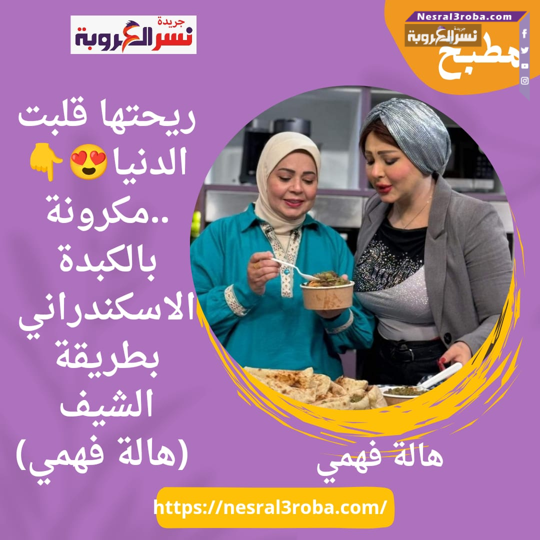ريحتها قلبت الدنيا ..مكرونة بالكبدة الاسكندراني بطريقة الشيف (هالة فهمي)
