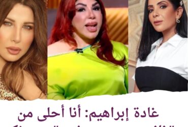 غادة إبراهيم تثير الجدل بـ7 تصريحات جريئة ودي ثقة بالنفس مش غرور.