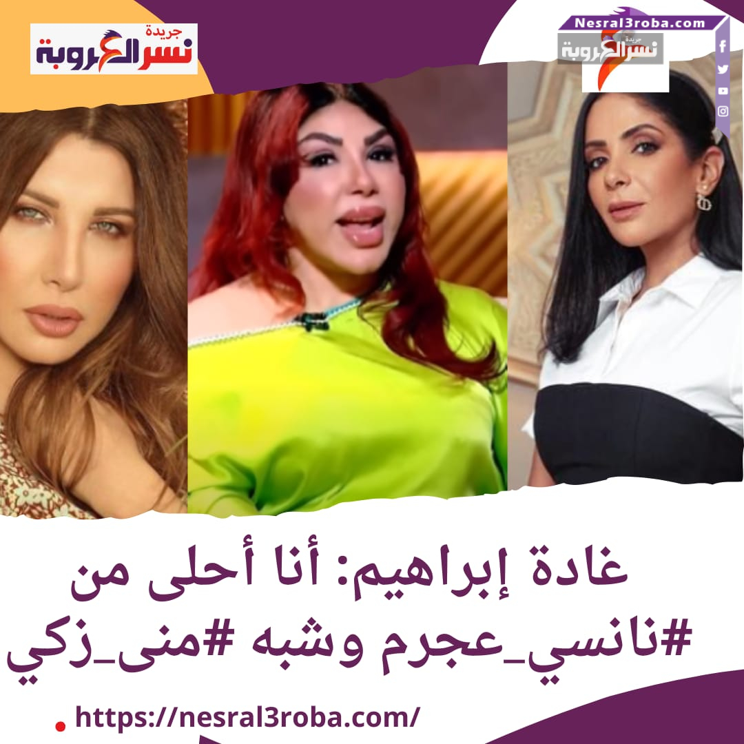 غادة إبراهيم تثير الجدل بـ7 تصريحات جريئة ودي ثقة بالنفس مش غرور.