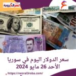 سعر الدولار اليوم في سوريا الأحد 26 مايو 2024..