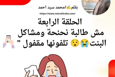 شبح الموت ( ادم و العذارى ) الحلقة الرابعة مش طالبة نحنحة ومشاكل البنت تلفونها مقفول "