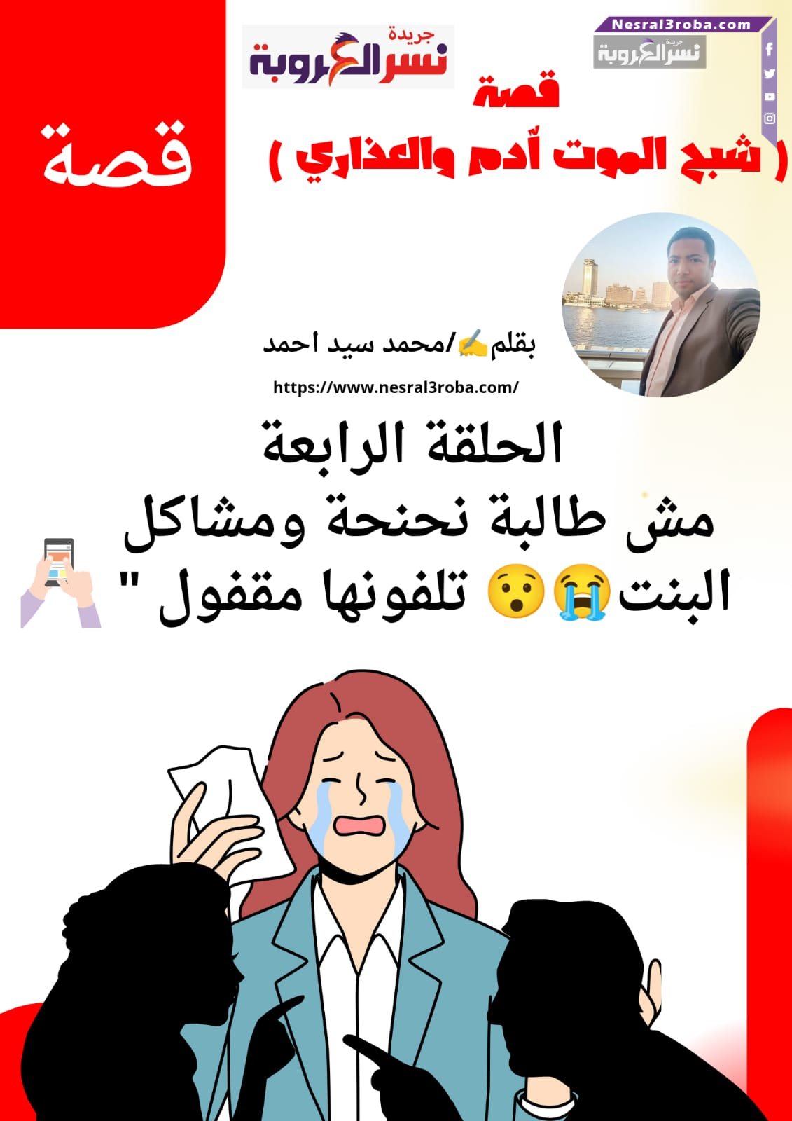 شبح الموت ( ادم و العذارى ) الحلقة الرابعة مش طالبة نحنحة ومشاكل البنت تلفونها مقفول "