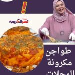 مهرجان من طواجن مكرونة المحلات بطريقة # الشيف هالة