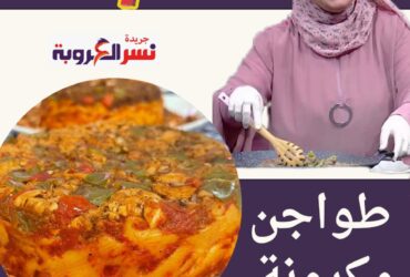 مهرجان من طواجن مكرونة المحلات بطريقة # الشيف هالة