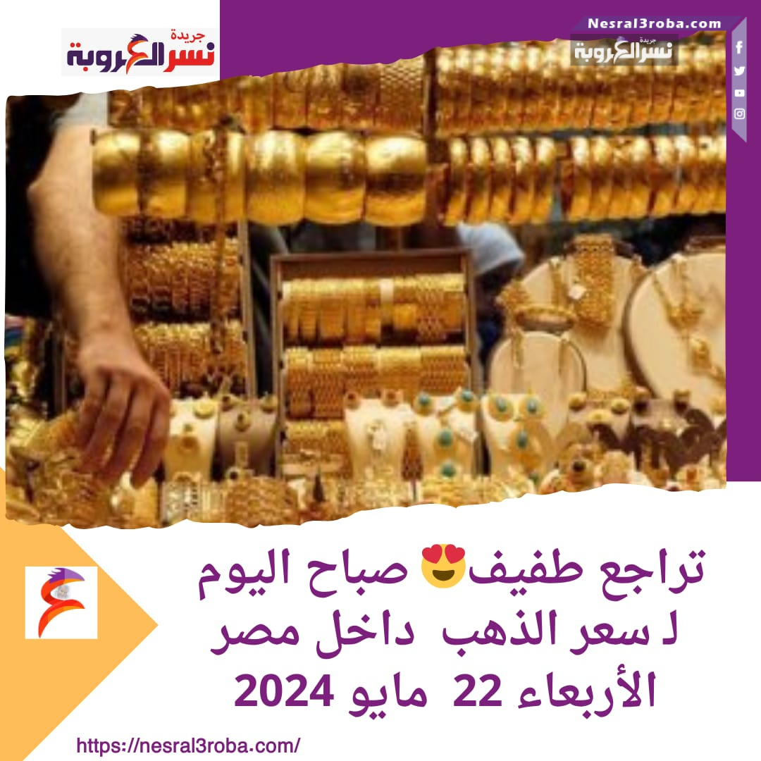 تراجع طفيف صباح اليوم لـ سعر الذهب داخل مصر .. الأربعاء 22 مايو 2024