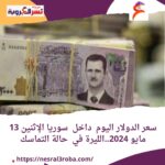 سعر الدولار اليوم داخل سوريا الإثنين 13 مايو 2024..الليرة في حالة التماسك