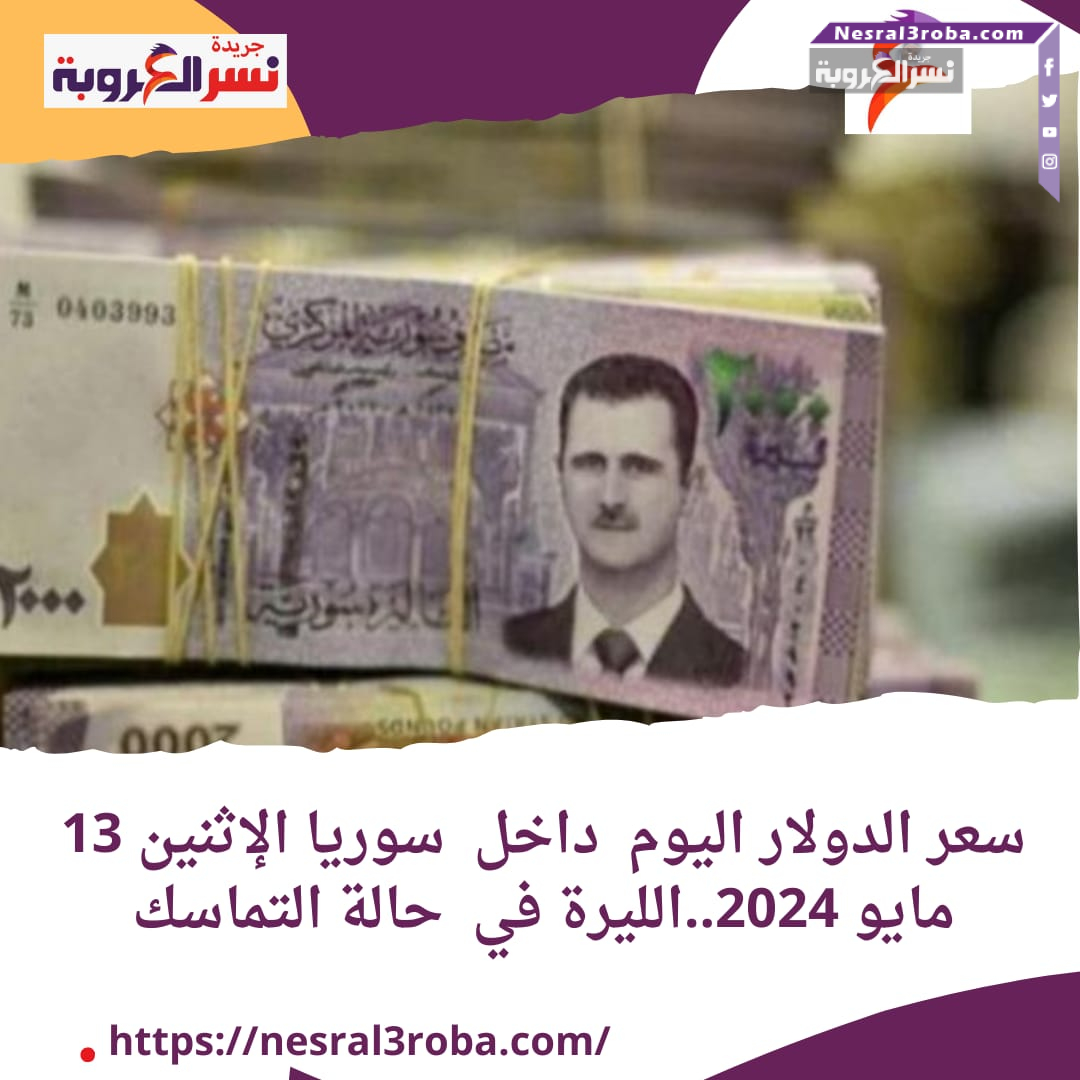 سعر الدولار اليوم داخل سوريا الإثنين 13 مايو 2024..الليرة في حالة التماسك