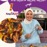 الفراخ المشويةالسريعة بطريقة #الشيف هالة فهمي