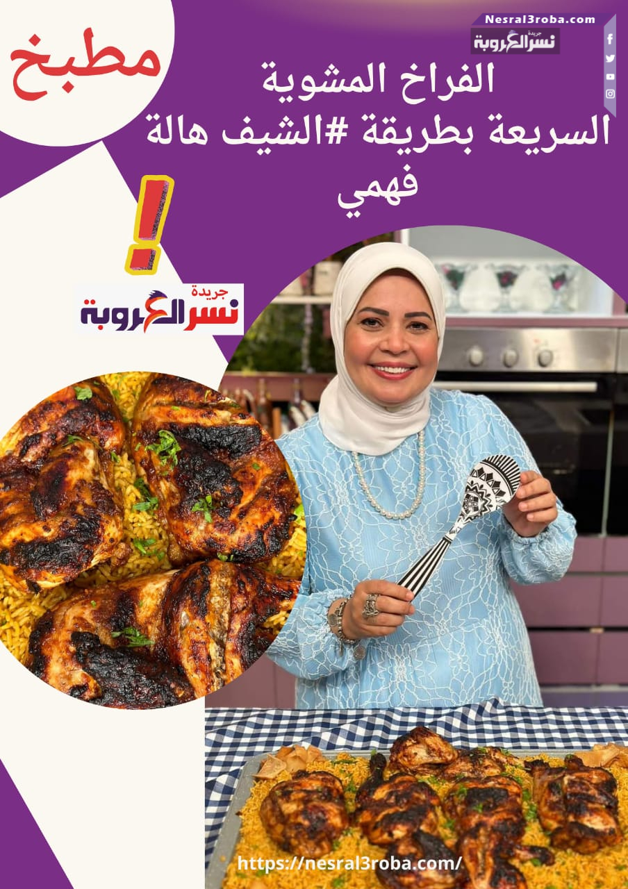 الفراخ المشويةالسريعة بطريقة #الشيف هالة فهمي