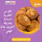 القرص الطرية السادة بطريقة "الشيف هالة فهمي "
