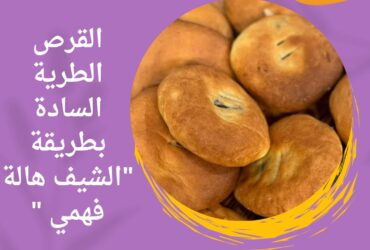 القرص الطرية السادة بطريقة "الشيف هالة فهمي "
