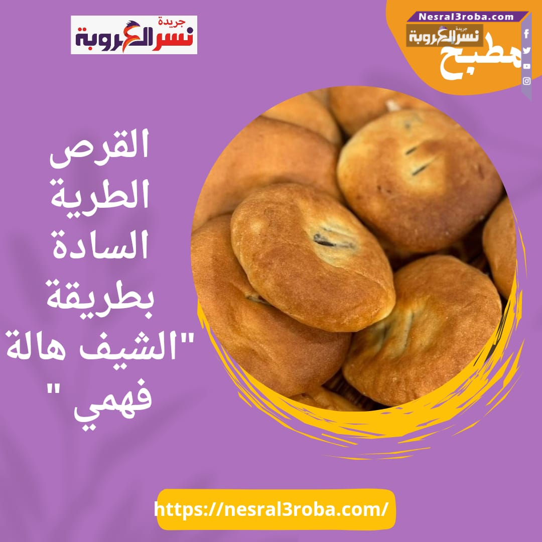 القرص الطرية السادة بطريقة "الشيف هالة فهمي "