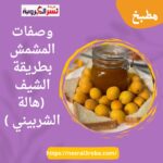 وصفات المشمش بطريقة الشيف (هالة الشربيني )