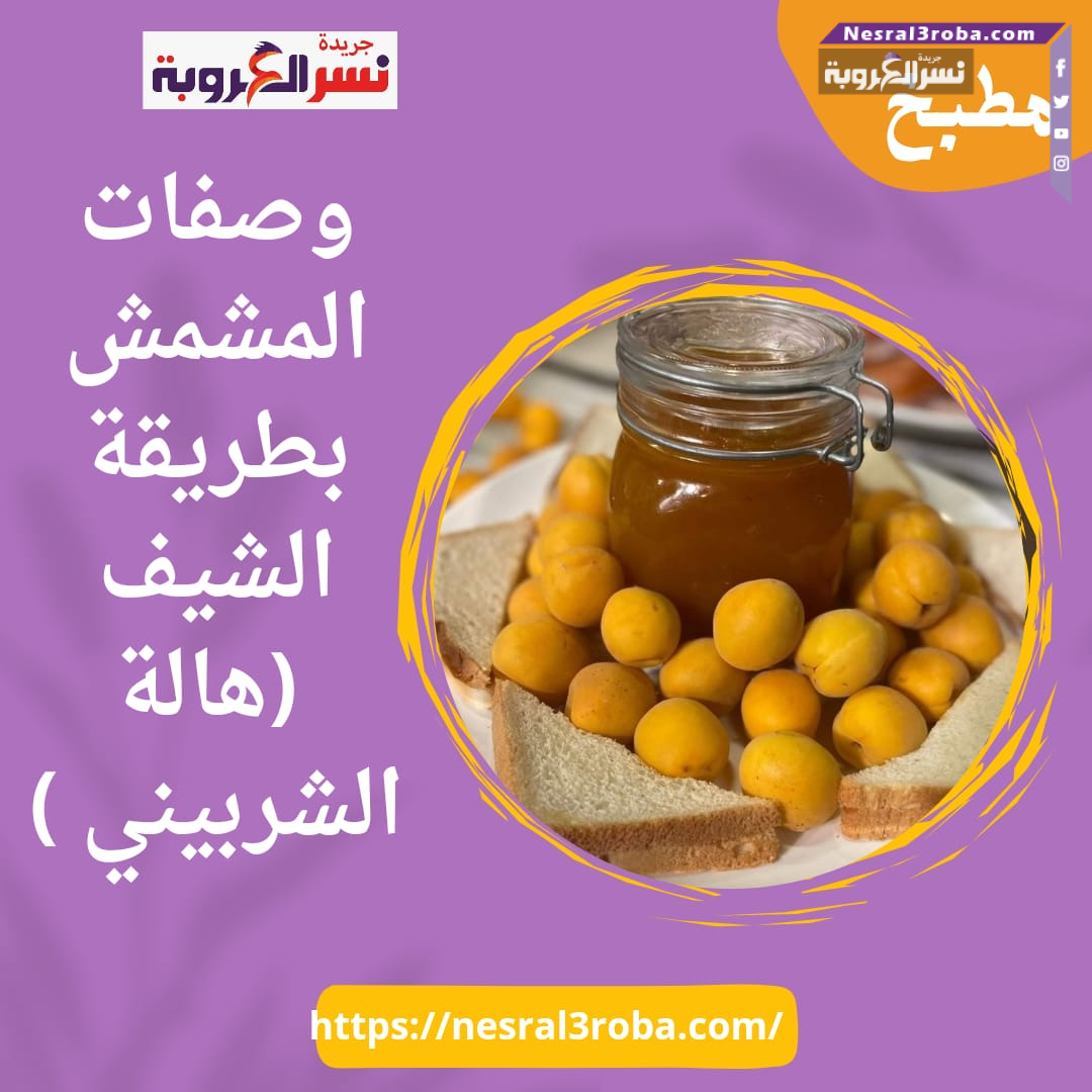 وصفات المشمش بطريقة الشيف (هالة الشربيني )