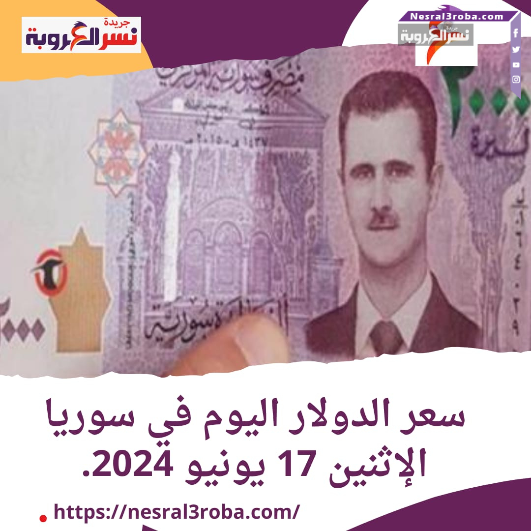سعر الدولار اليوم في سوريا الإثنين 17 يونيو 2024.. خلال التداول